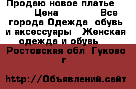 Продаю новое платье Jovani › Цена ­ 20 000 - Все города Одежда, обувь и аксессуары » Женская одежда и обувь   . Ростовская обл.,Гуково г.